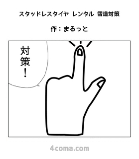 スタッドレスタイヤ レンタル 雪道対策.jpg